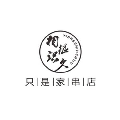 相识很久串吧