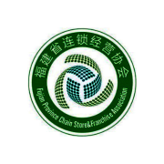 福建省连锁经营协会
