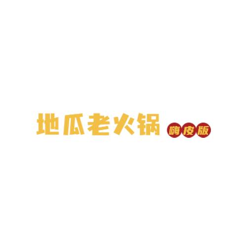 地瓜老火锅
