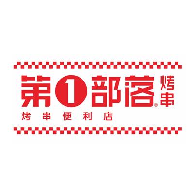 第一部落烤串