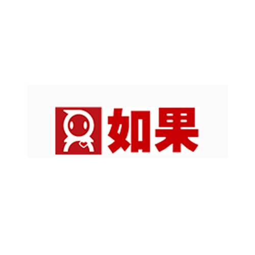 如果家居