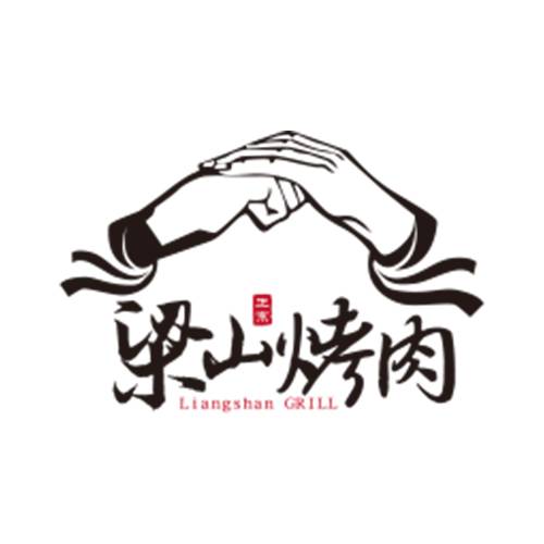 梁山烤肉