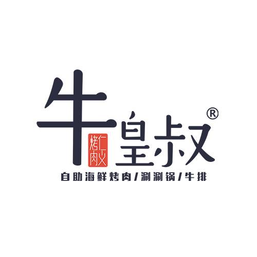 牛皇叔涮涮锅