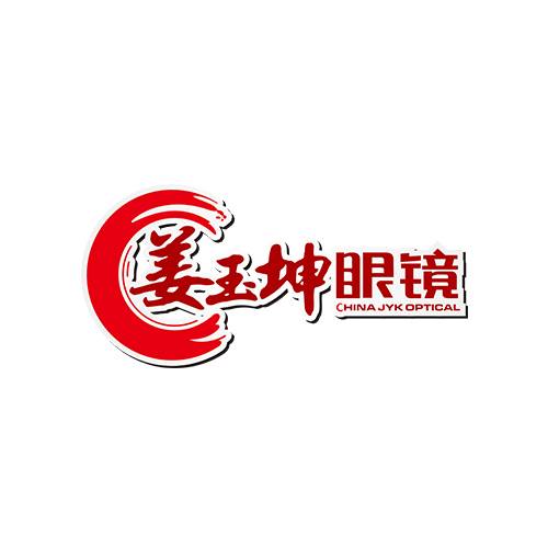 姜玉坤眼镜