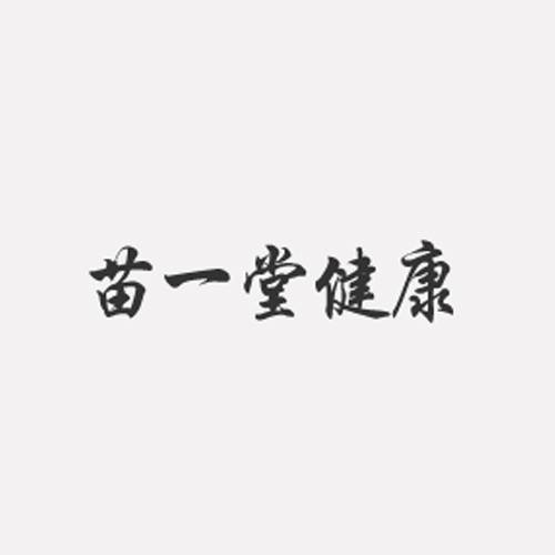 苗一堂健康