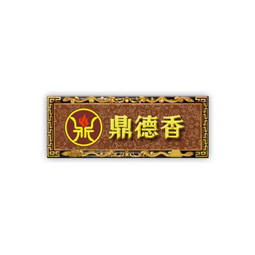 鼎德香自助小火锅
