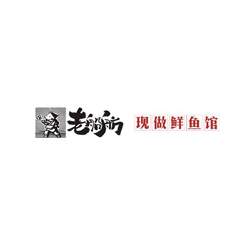 老船舫鲜鱼馆
