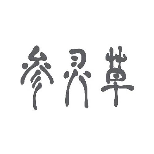 江中参灵草