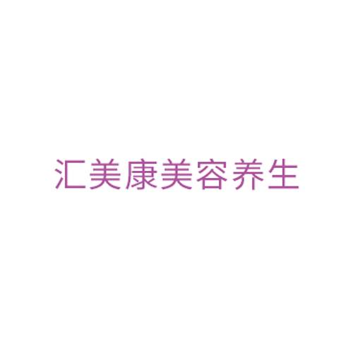 汇美康美容养生