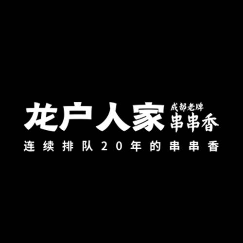 龙户人家串串香