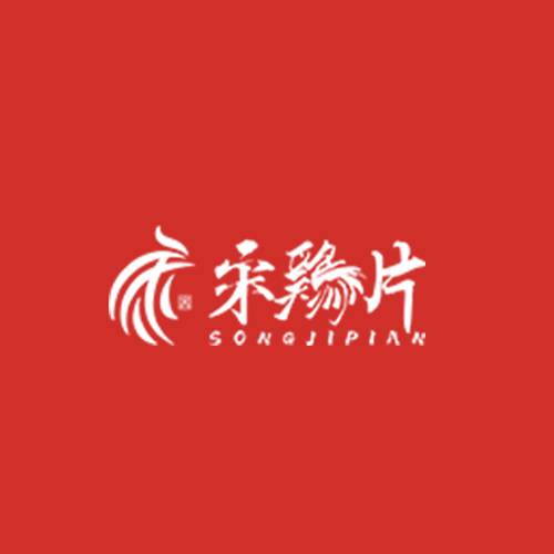 宋鸡片
