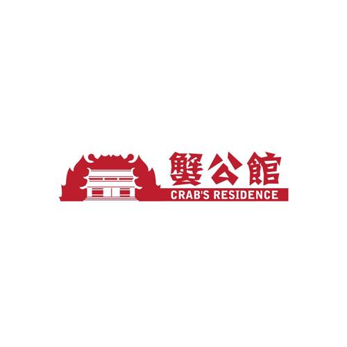 蟹公馆