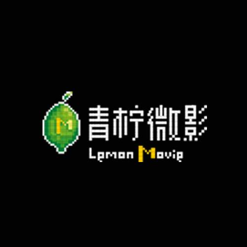 青柠微影