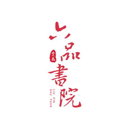 六品书院书法