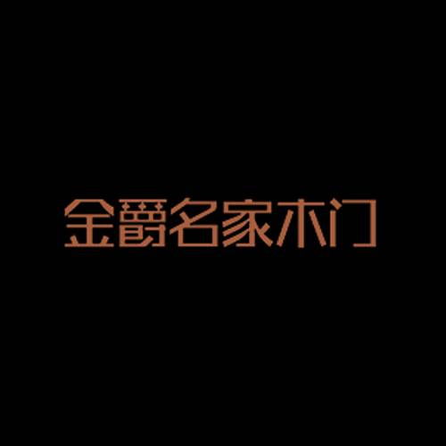 金爵名家木门