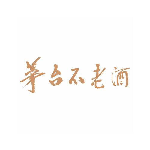 茅台不老酒