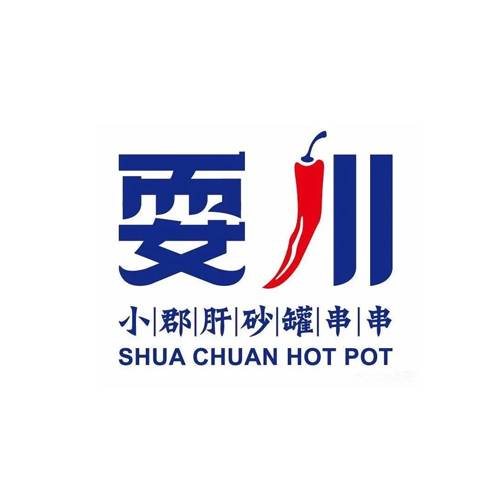 耍川串串火锅