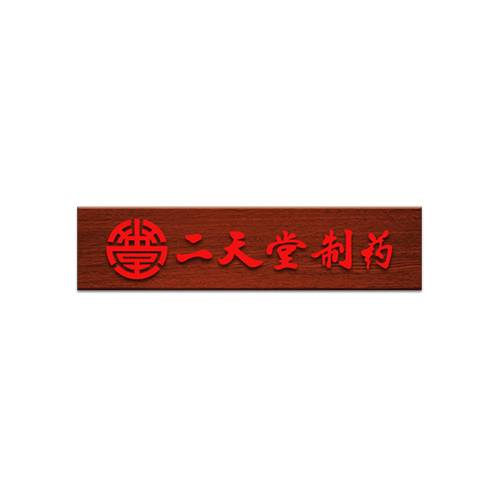 二天堂药业