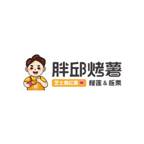 胖邱烤薯