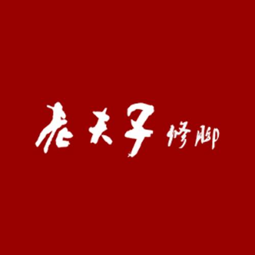 老夫子修脚