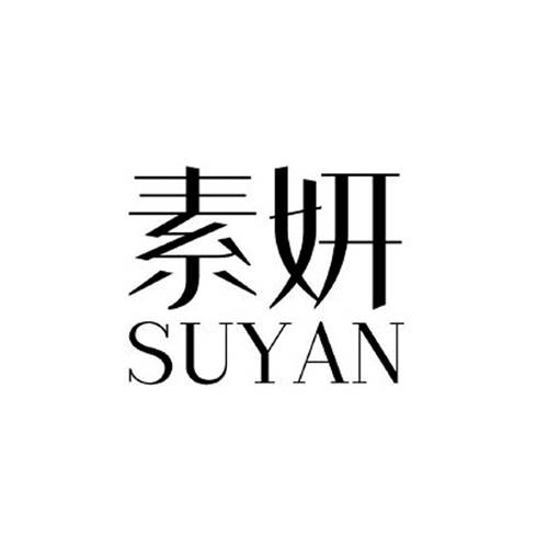 素延/素妍