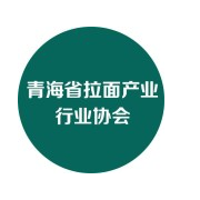 青海省拉面行业协会