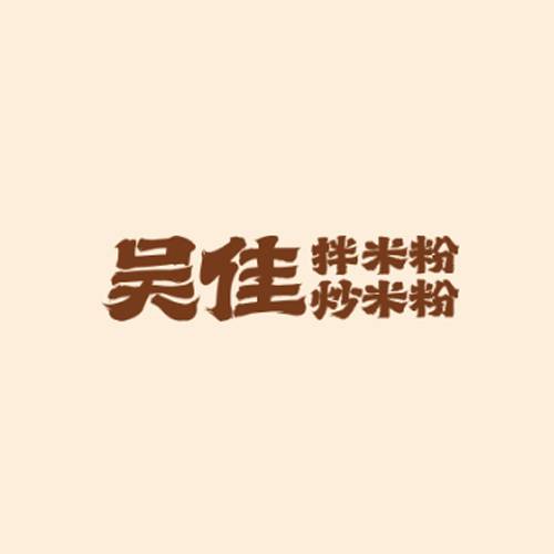 吴佳拌米粉