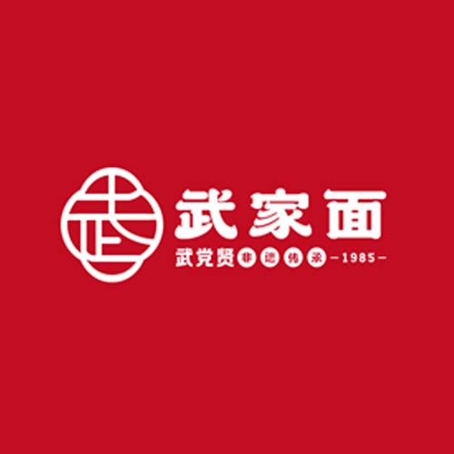 武党贤武家面