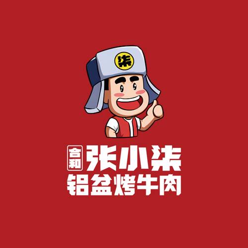 合和张小柒铝盆烤牛肉