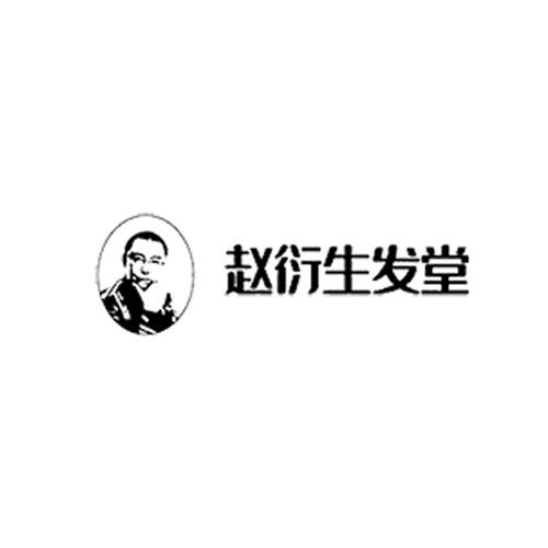 赵衍生发堂