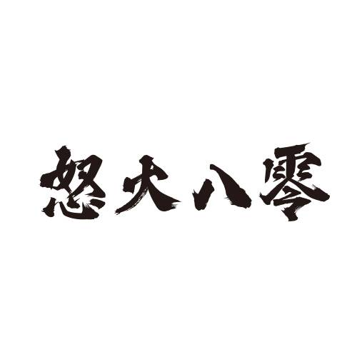 怒火八零牛肉串串