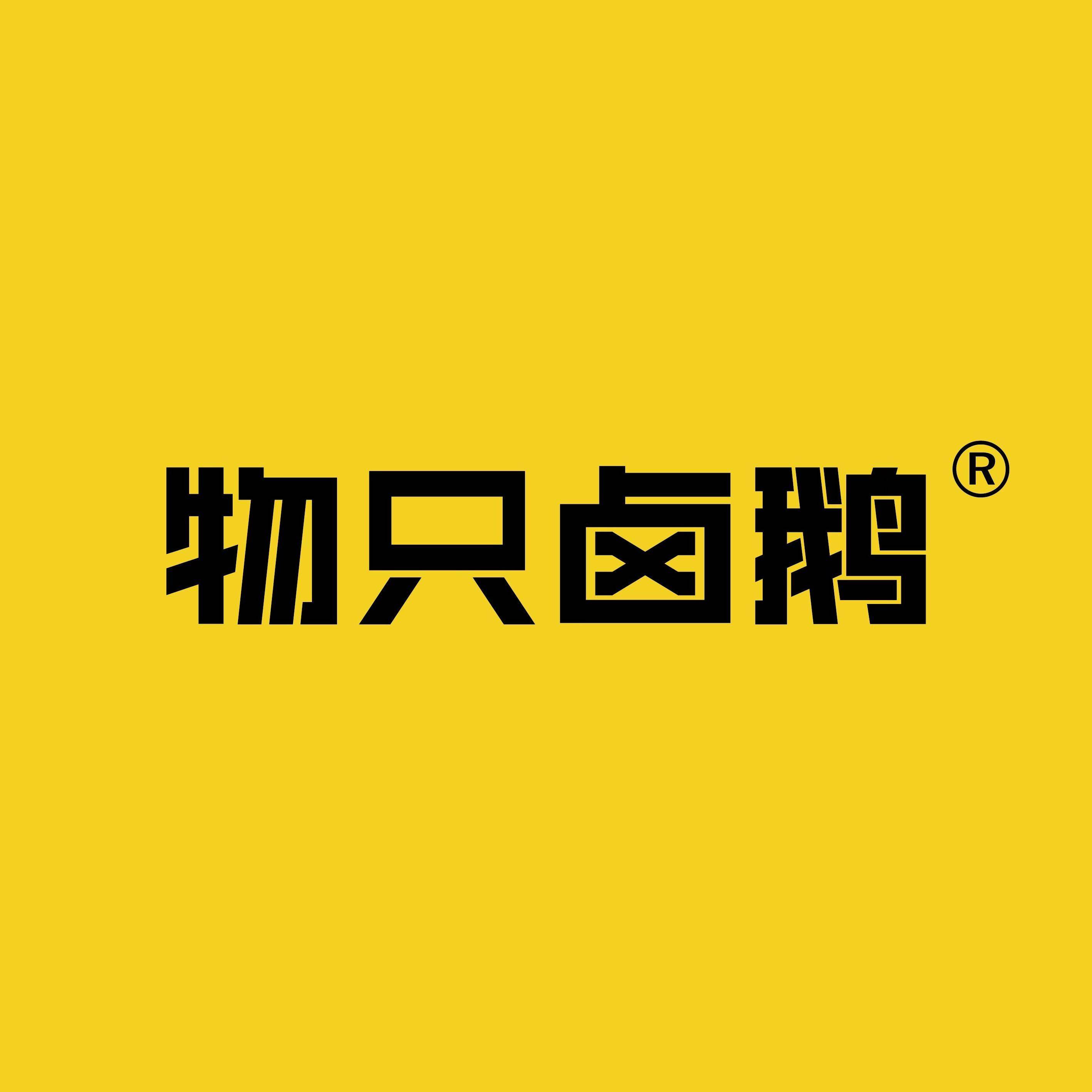 物只卤鹅