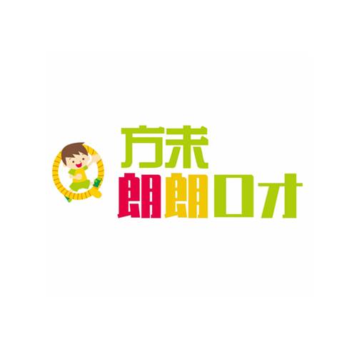 方未朗朗口才