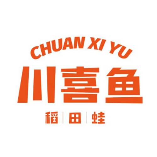 川喜鱼稻田蛙火锅