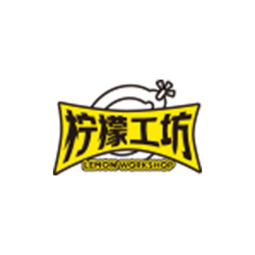 柠檬工坊
