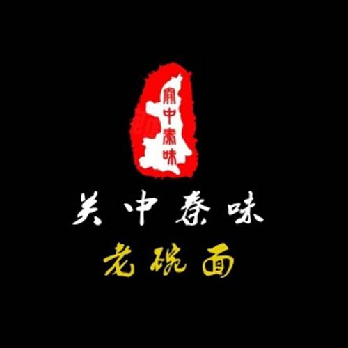 关中秦味老碗面面馆