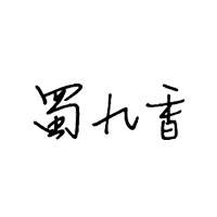 蜀九香火锅