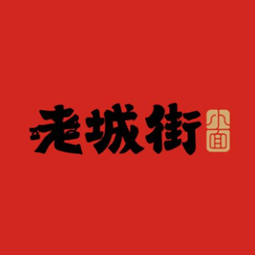 老城街小面