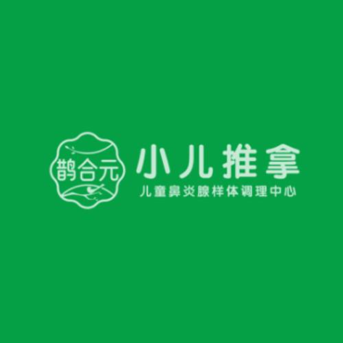 鹊合元小儿推拿