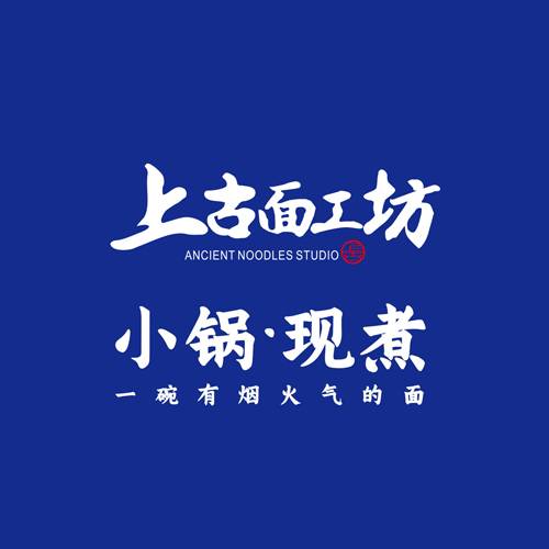上古面工坊