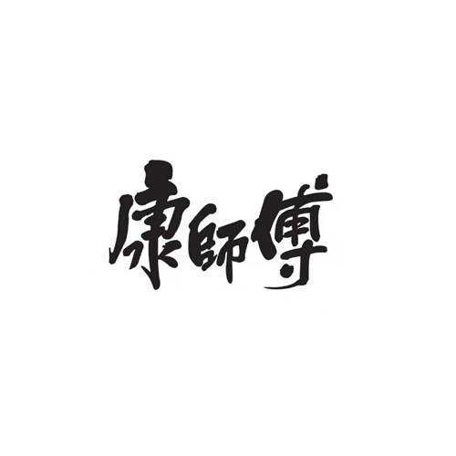 康师傅