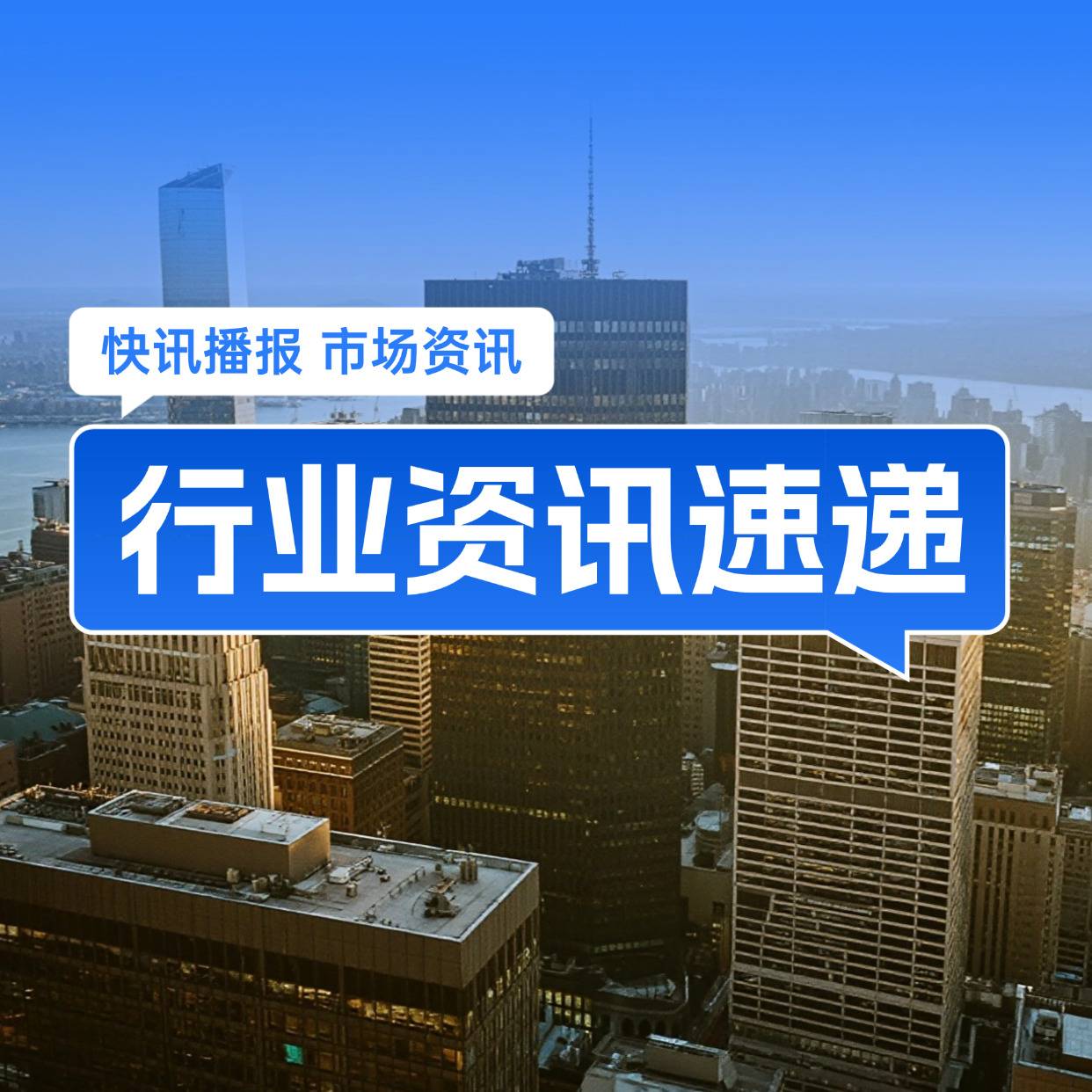 快讯播报
