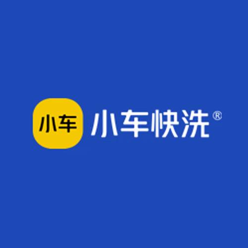 小车快洗
