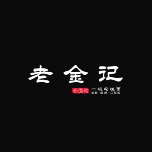 老金记一碗