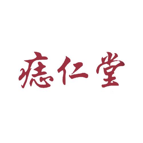 痣仁堂