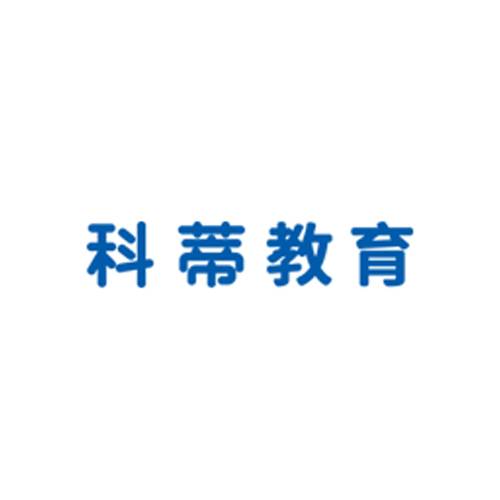 科蒂教育