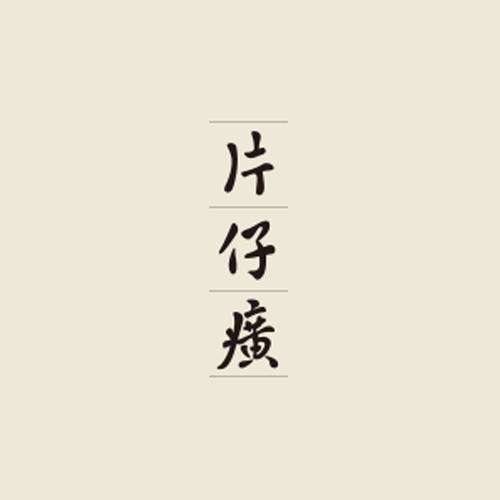 片仔癀化妆品