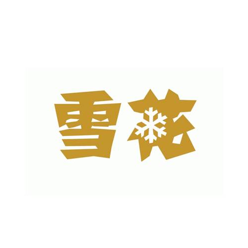 雪花啤酒