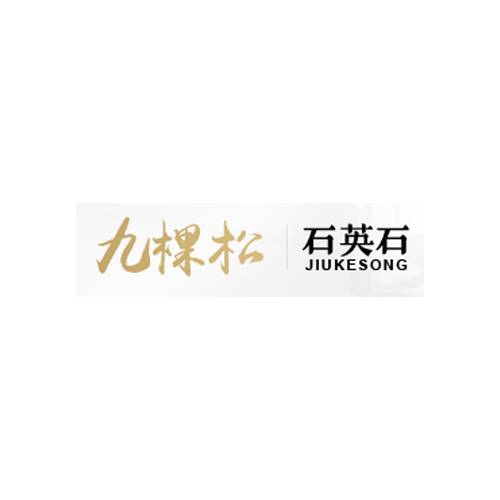 九棵松石英石
