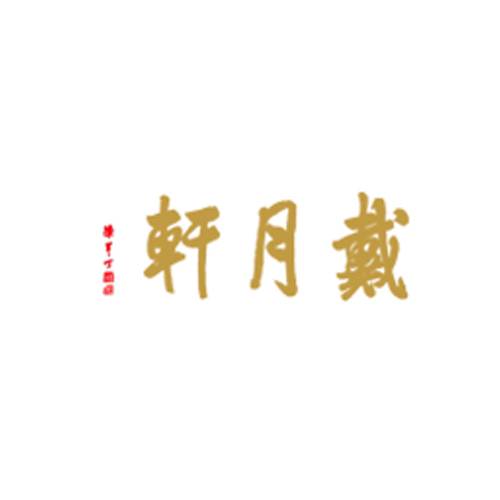 戴月轩湖笔
